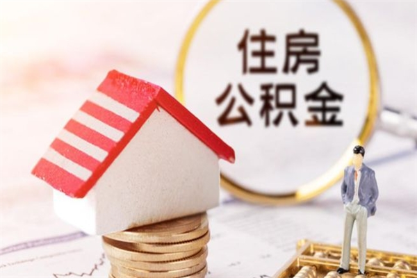涿州公积金离职怎么帮取（住房公积金离职怎么提取钱）