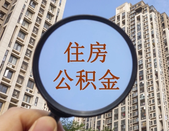 涿州个人办理公积金提出（2020个人公积金提取流程）
