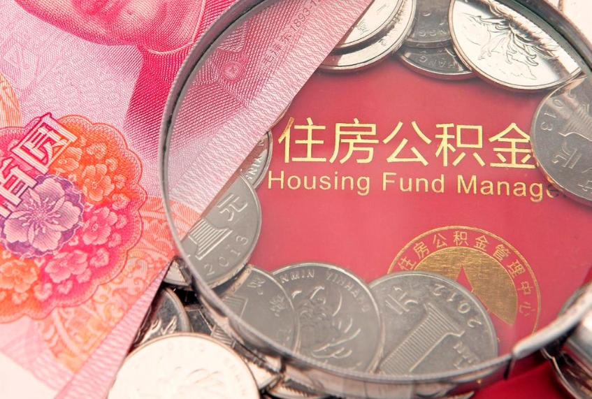 涿州公积金取的条件（2020年取住房公积金需要什么手续）