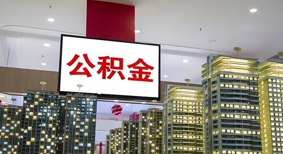涿州离开取出公积金（离开城市公积金提取）
