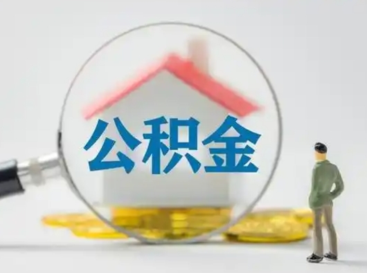 涿州封存公积金取出手续（封存公积金提取手续）